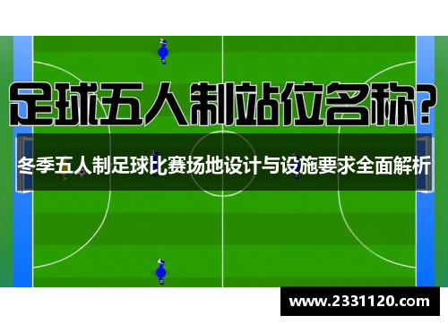 冬季五人制足球比赛场地设计与设施要求全面解析