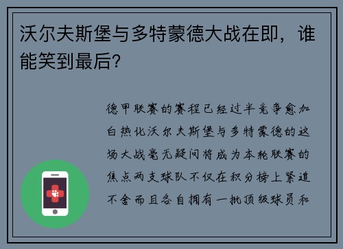 沃尔夫斯堡与多特蒙德大战在即，谁能笑到最后？