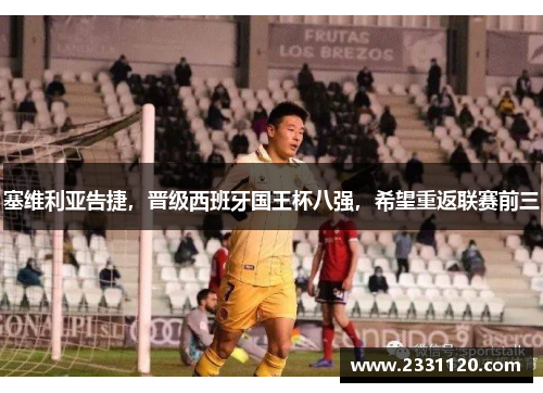塞维利亚告捷，晋级西班牙国王杯八强，希望重返联赛前三